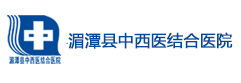 湄潭縣中西結(jié)合醫(yī)院
