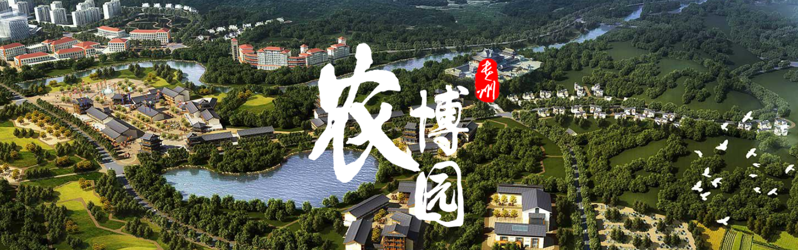 貴州農(nóng)業(yè)旅游博覽園