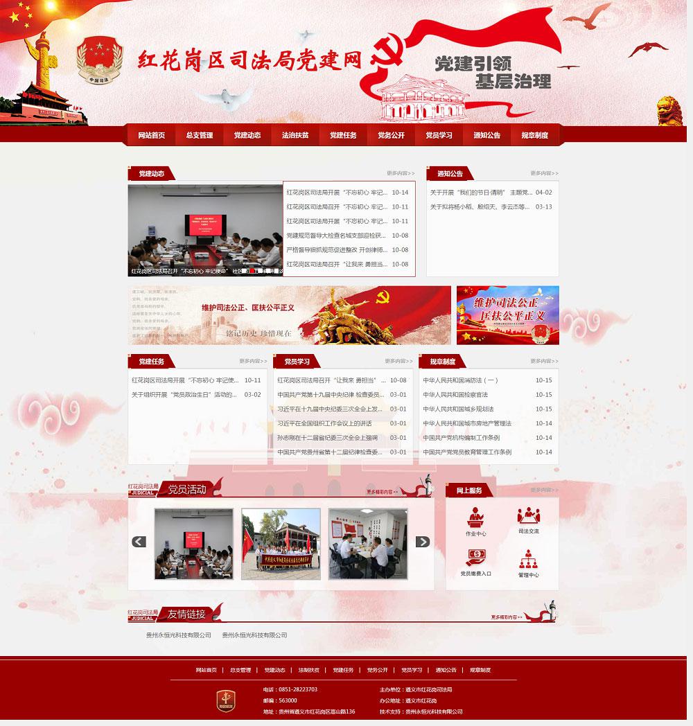 遵義市紅花崗區(qū)司法局