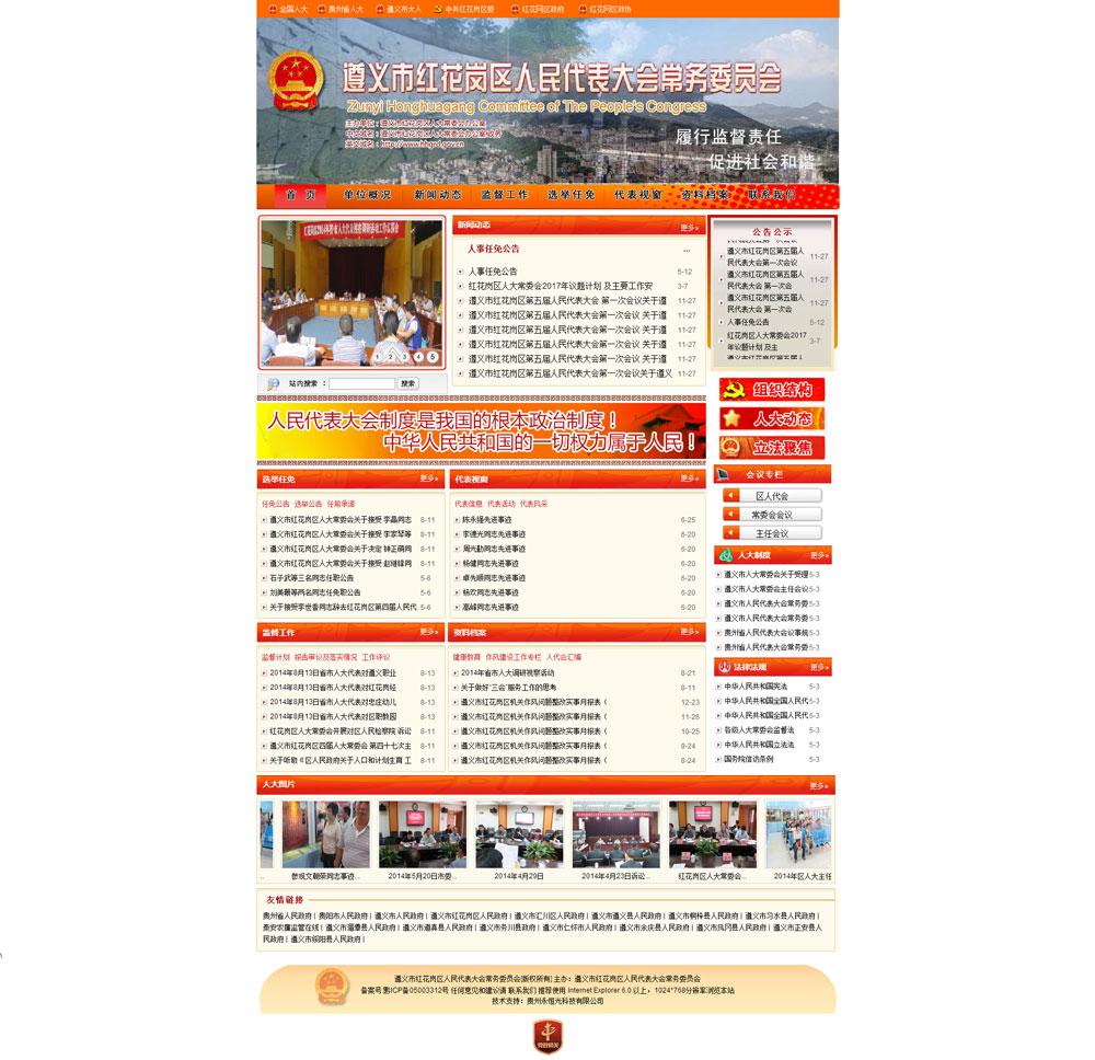 遵義市紅花崗區(qū)人大常委會(huì)