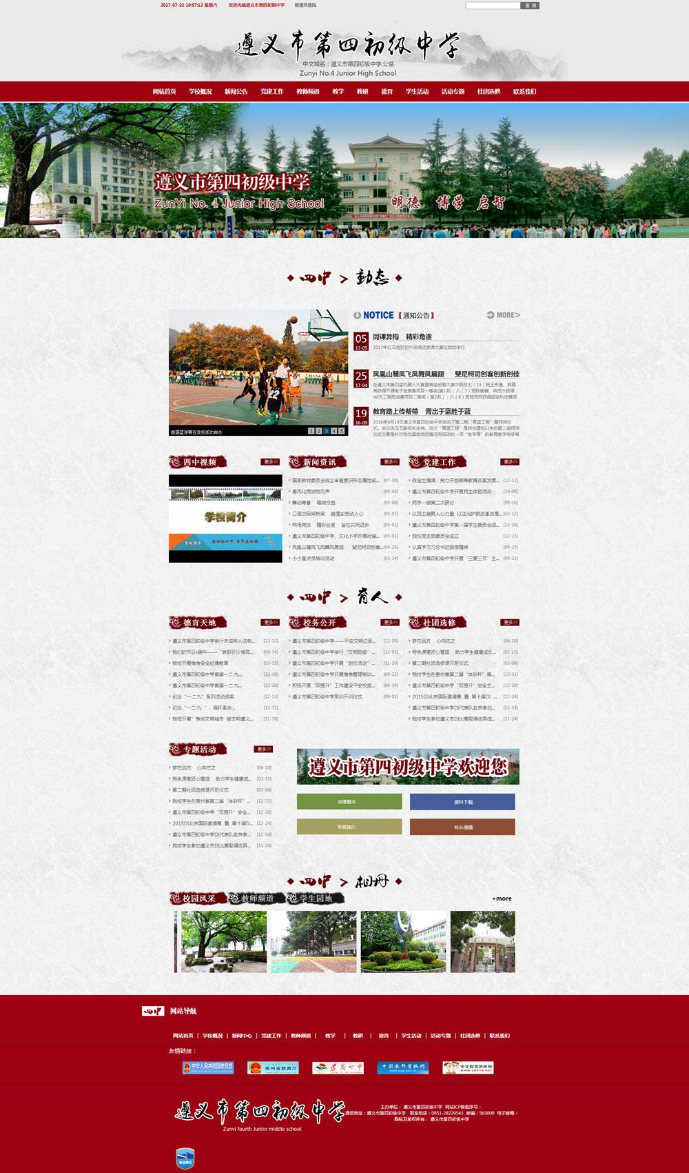 遵義市第四初級(jí)中學(xué)