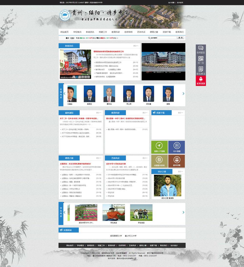 綏陽縣詩鄉(xiāng)中學