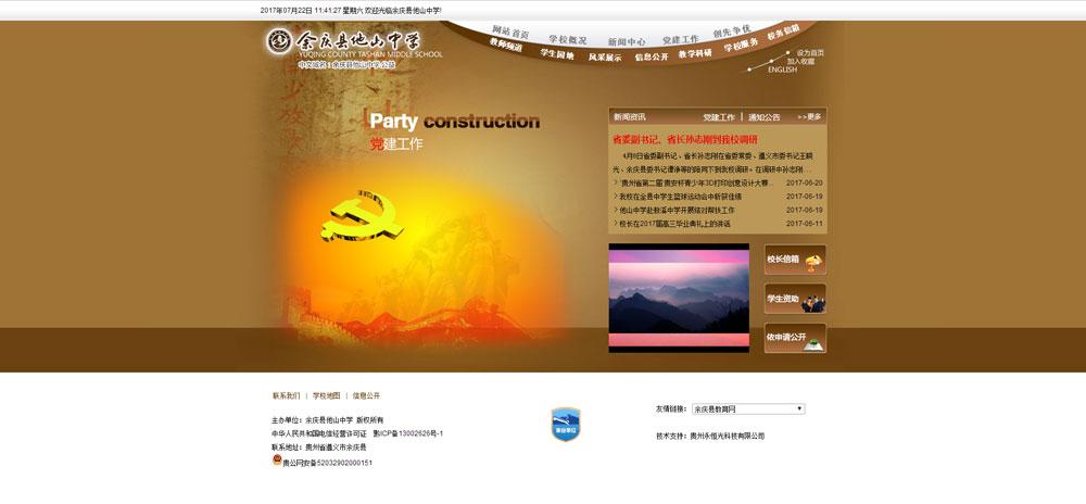 余慶縣他山中學