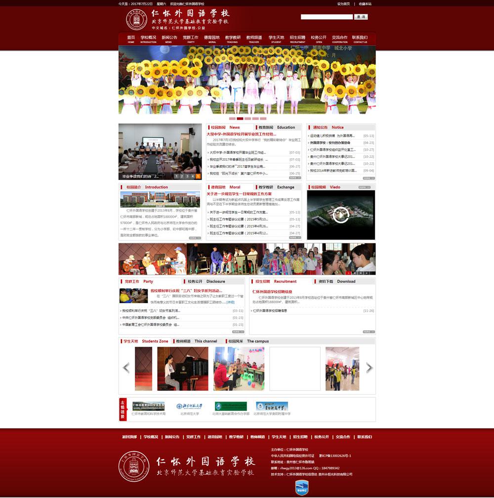 仁懷外國(guó)語學(xué)校