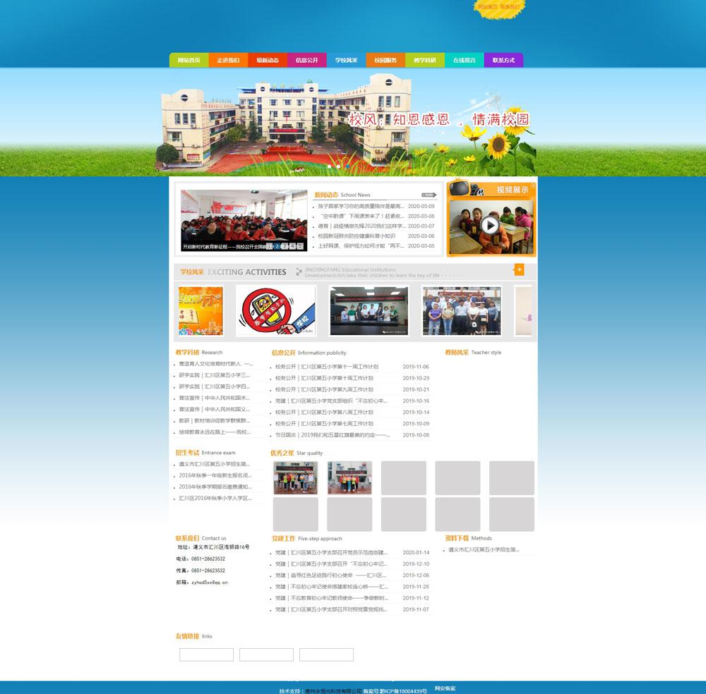 遵義市匯川區(qū)第五小學(xué)