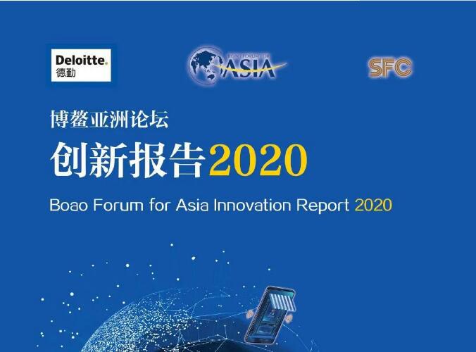 五大趨勢(shì)九大技術(shù)！《博鰲亞洲論壇創(chuàng)新報(bào)告2020》發(fā)布