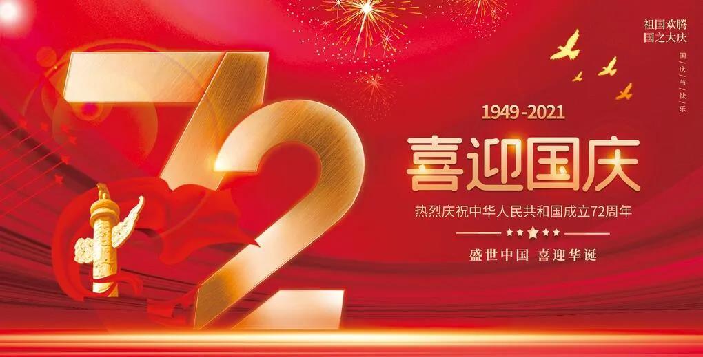 【放假通知】貴州永恒光科技有限公司2021年國(guó)慶節(jié)放假通知！