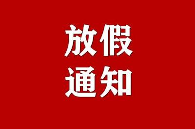 【放假通知】貴州永恒光科技有限公司2022年元旦節(jié)放假通知！