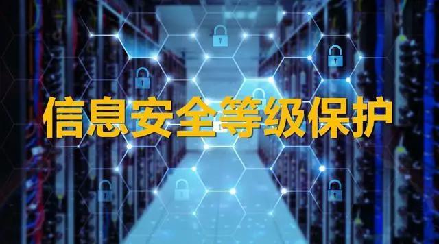 貴州永恒光網(wǎng)絡(luò)小助手今日推薦：做了等保就一定安全嗎？還需要哪些防護(hù)措施？